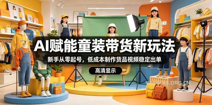 AI赋能童装带货新玩法，新手从零起号，低成本制作货品视频稳定出单-小红泡