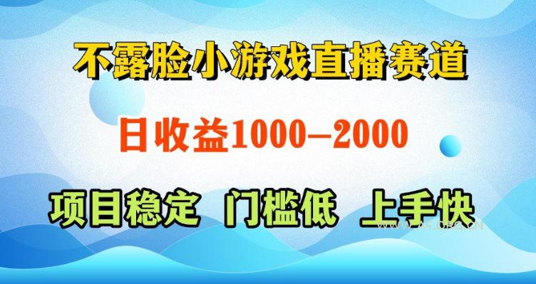 不露脸小游戏直播赛道,日收益500-1k+,可全自动AI玩,可脚本玩,可真人玩,项目稳定,上手快【揭秘】-小红泡