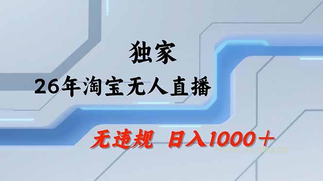 【最新】淘宝无人直播:不违规、不封号,直播35小时狂卖13万,全年都是旺季,还能批量矩阵操作-小红泡