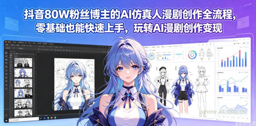 抖音80W粉丝博主的AI仿真人漫剧创作全流程,零基础也能快速上手,玩转AI漫剧创作变现-小红泡
