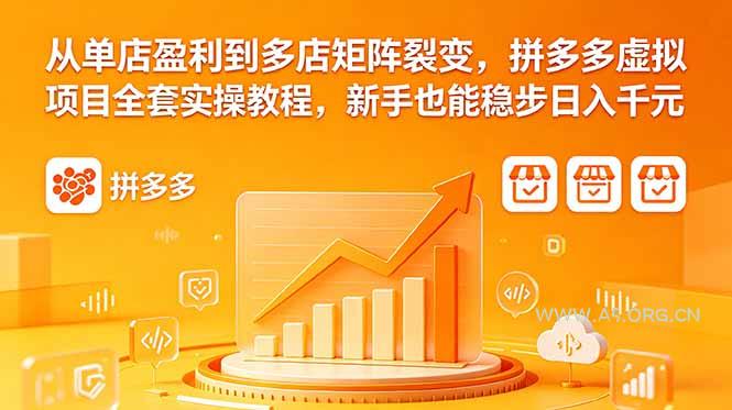 从单店盈利到多店矩阵裂变，拼多多虚拟项目全套实操教程，新手也能稳步日入千元-小红泡