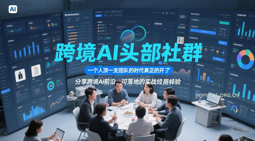 跨境AI头部社群,一个人顶一支团队的时代真正的开始了,分享跨境AI前沿,可落地的实战经验(更新5月23日)-小红泡