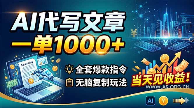 AI代写文章,一单1000+,全套爆款指令+无脑复制玩法,当天见收益!-小红泡