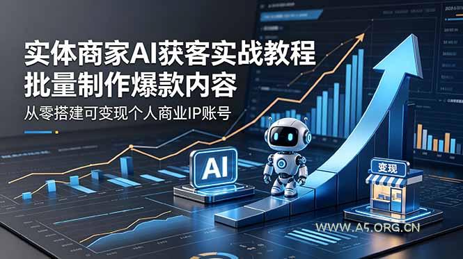 实体商家AI获客实战教程：批量制作爆款内容，从零搭建可变现个人商业IP账号-小红泡