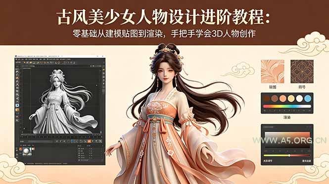 古风美少女人物设计进阶教程:零基础从建模贴图到渲染,手把手学会3D人物创作-小红泡