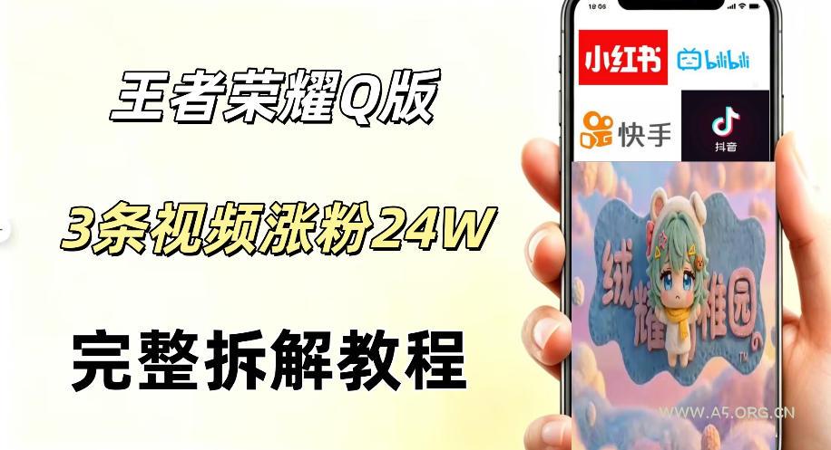 视频号分成计划新玩法,Q版王者英雄新玩法3条视频,涨粉26W,开启AI变现新路径-小红泡
