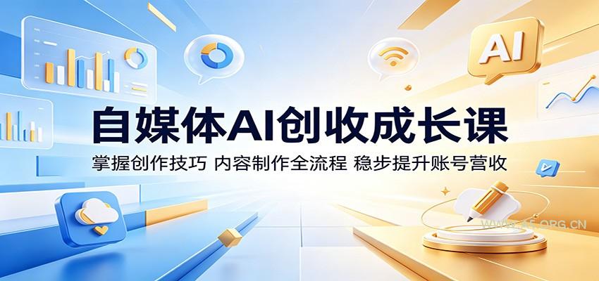 自媒体AI创收成长课：掌握创作技巧，内容制作全流程，稳步提升账号营收-小红泡