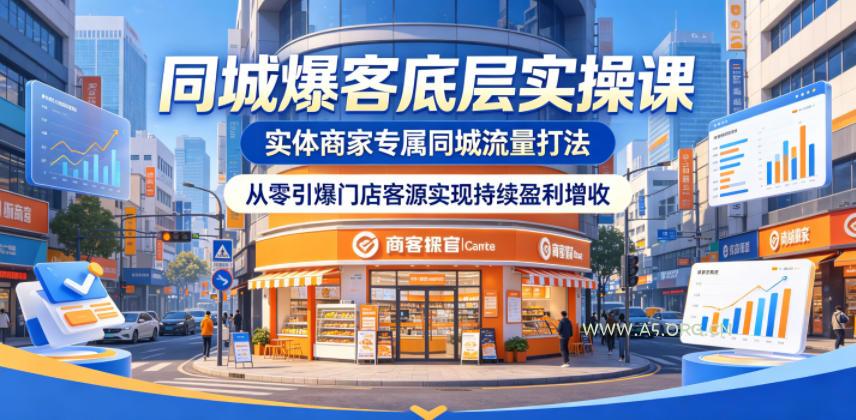 同城爆客底层实操课,实体商家专属同城流量打法,从零引爆门店客源实现持续盈利增收-小红泡