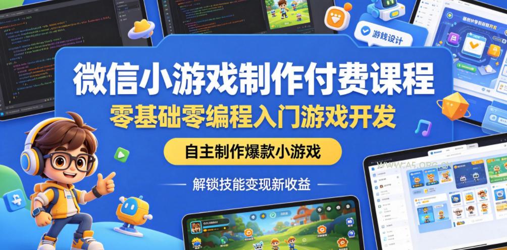 微信小游戏制作付费课程，零基础零编程入门游戏开发，自主制作爆款小游戏，解锁技能变现新收益-小红泡
