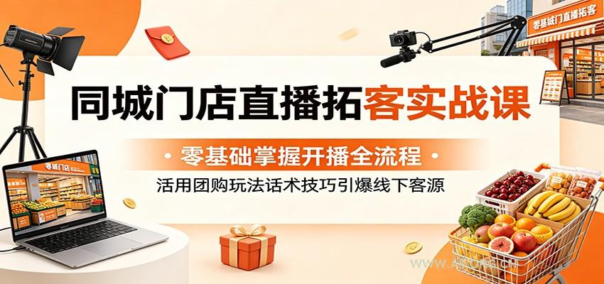 同城门店直播拓客实战课：零基础掌握开播全流程，活用团购玩法话术技巧引爆线下客源-小红泡