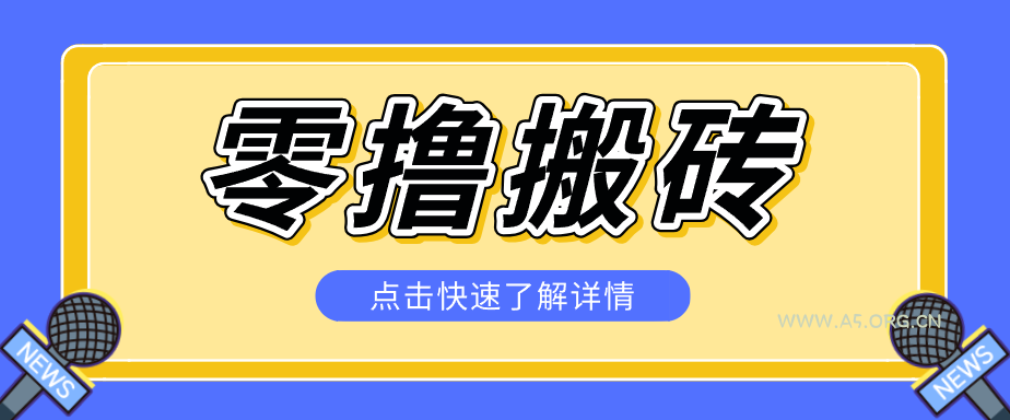 揭秘创作者分成零撸搬砖项目，蓝海赛道新人可做简单易学，一天100+？-小红泡