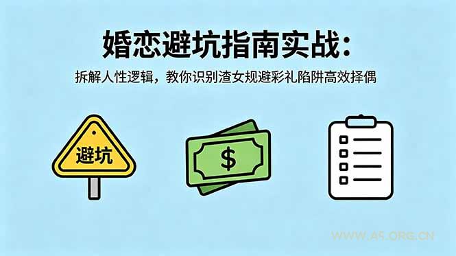 付费文章:婚恋避坑指南实战:拆解人性逻辑,教你识别渣女规避彩礼陷阱高效择偶-小红泡