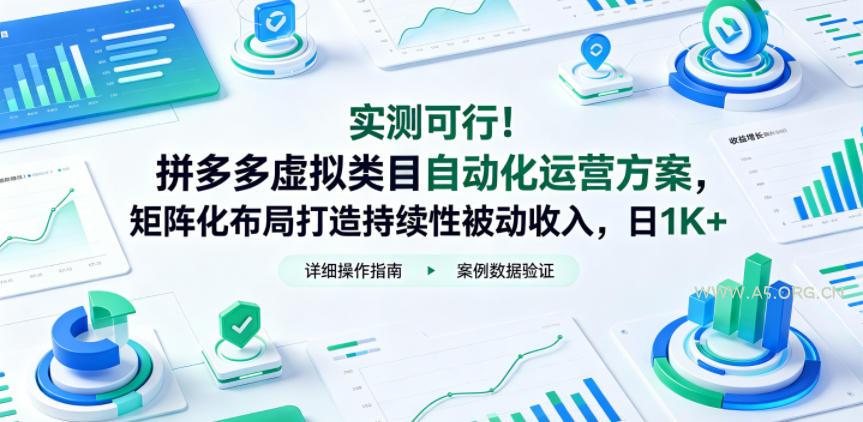 实测可行!拼多多虚拟类目自动化运营方案,矩阵化布局打造持续性被动收入,日1K+【揭秘】-小红泡