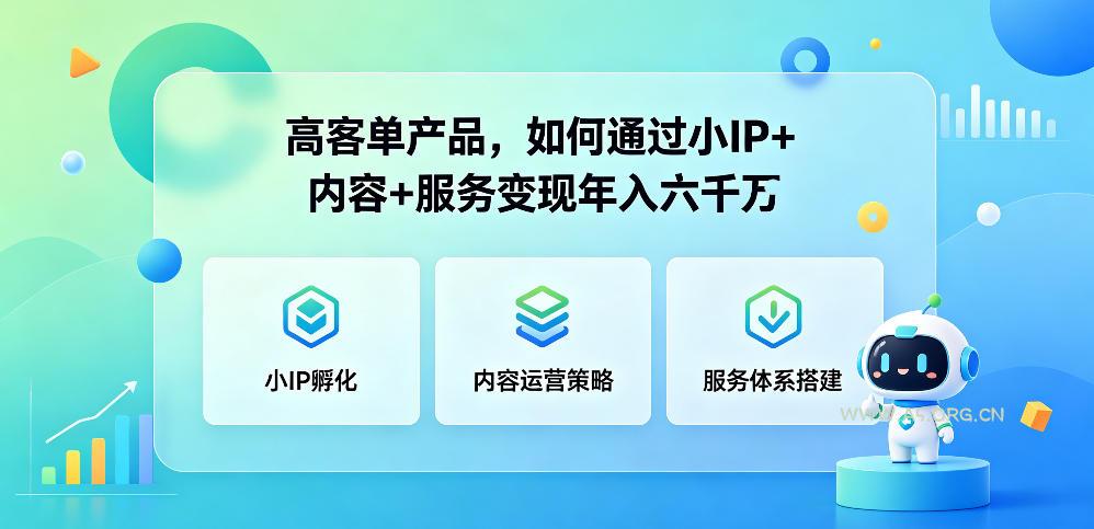 高客单产品,如何通过小IP+内容+服务变现年入六干W-小红泡