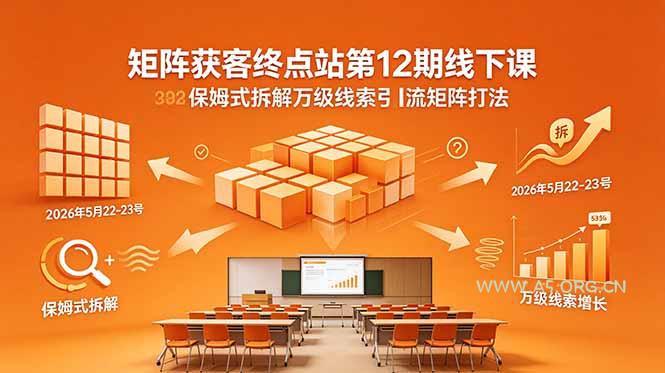 矩阵获客终点站第12期线下课 2026年5月22-23号 保姆式拆解万级线索引流矩阵打法-小红泡