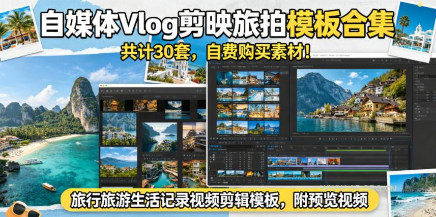 自媒体Vlog剪映旅拍模板合集,共计30套,自费购买素材!旅行旅游生活记录视频剪辑模板,附预览视频-小红泡