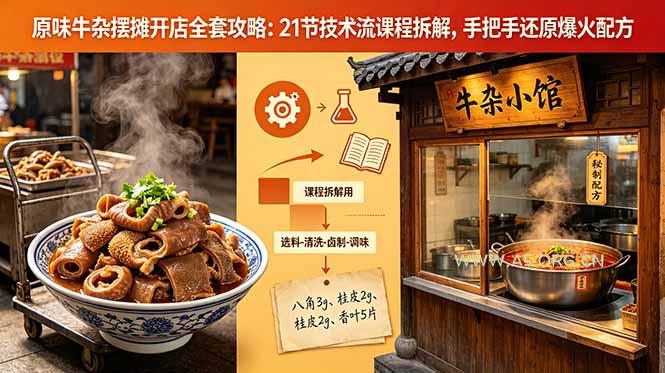 原味牛杂摆摊开店全套攻略:21节技术流课程拆解,手把手还原爆火配方-小红泡