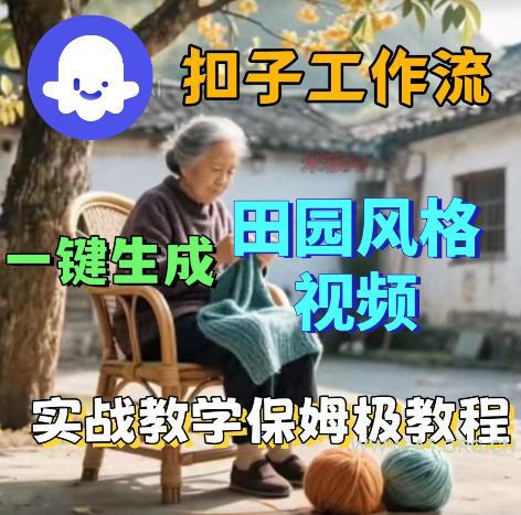 爆火的田园风格视频用扣子coze工作流一键生成，保姆级搭建教程-小红泡