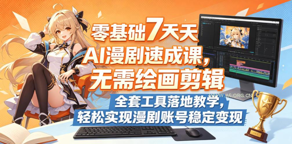 零基础7天AI漫剧速成课，无需绘画剪辑，全套工具落地教学，轻松实现漫剧账号稳定变现-小红泡