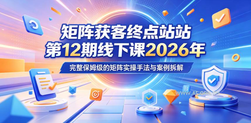 矩阵获客终点站第12期线下课2026年5月22-23号，完整保姆级的矩阵实操手法与案例拆解-小红泡