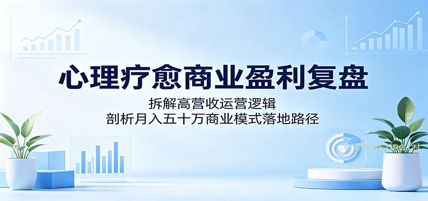 心理疗愈商业盈利复盘：拆解高营收运营逻辑，剖析月入五十万商业模式落地路径-小红泡