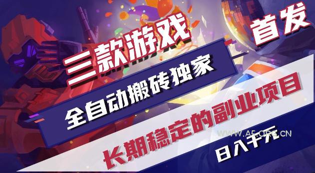 游戏全自动打金项目，日入1k+，无需人工操作，长久稳定持续有收益！【揭秘】-小红泡