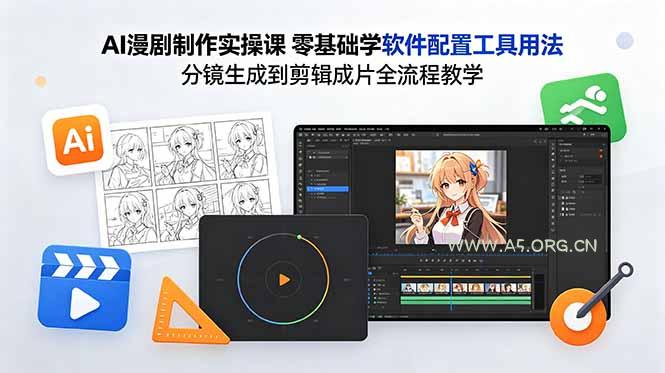 AI漫剧制作实操课 零基础学软件配置工具用法 分镜生成到剪辑成片全流程教学-小红泡