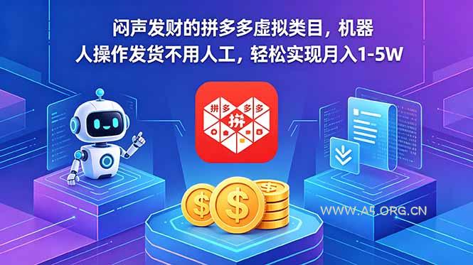 闷声发财的拼多多虚拟类目,机器人操作发货不用人工,轻松实现月入 1-5W-小红泡