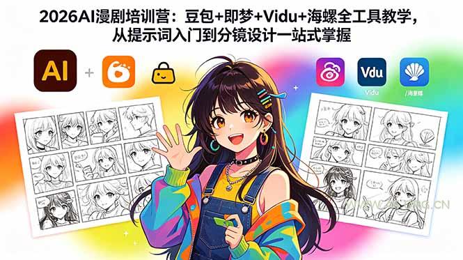 2026AI漫剧培训营:豆包+即梦+Vidu+海螺全工具教学,从提示词入门到分镜设计一站式掌握-小红泡