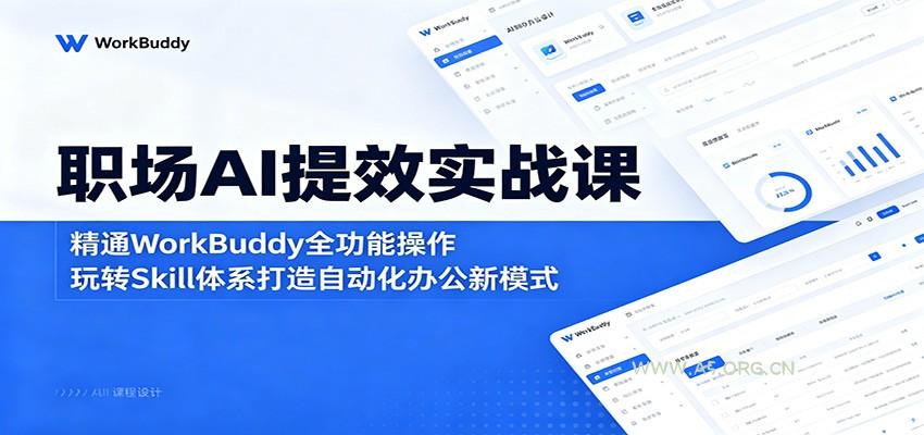 职场AI提效实战课：精通WorkBuddy全功能操作，玩转Skill体系打造自动化办公新模式-小红泡