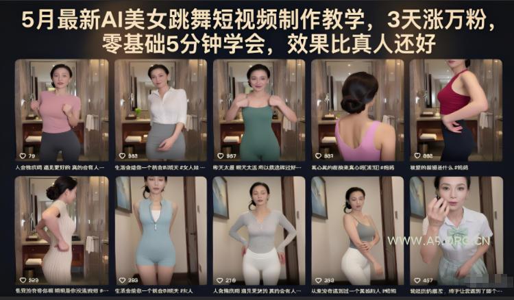 5月最新AI美女跳舞短视频制作教学，3天涨万粉，零基础5分钟学会，效果比真人还好-小红泡