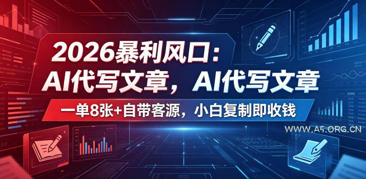 2026暴利风口：AI代写文章，一单800+自带客源，小白复制即收钱【揭秘】-小红泡