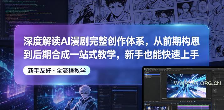 深度解读AI漫剧完整创作体系,从前期构思到后期合成一站式教学,新手也能快速上手-小红泡