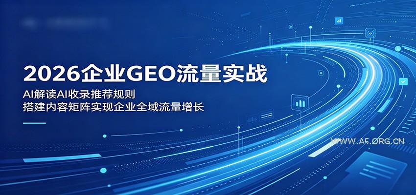 2026企业GEO流量实战:解读AI收录推荐规则,搭建内容矩阵实现企业全域流量增长-小红泡