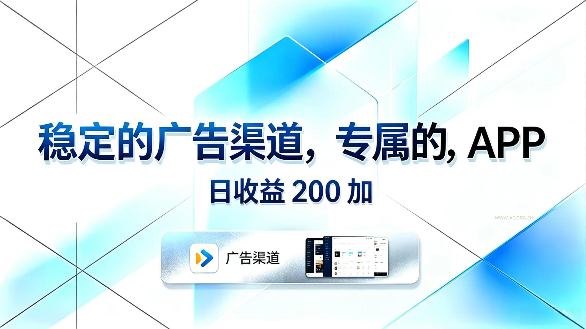 稳定的广告渠道，专属的APP，日收益200+-小红泡