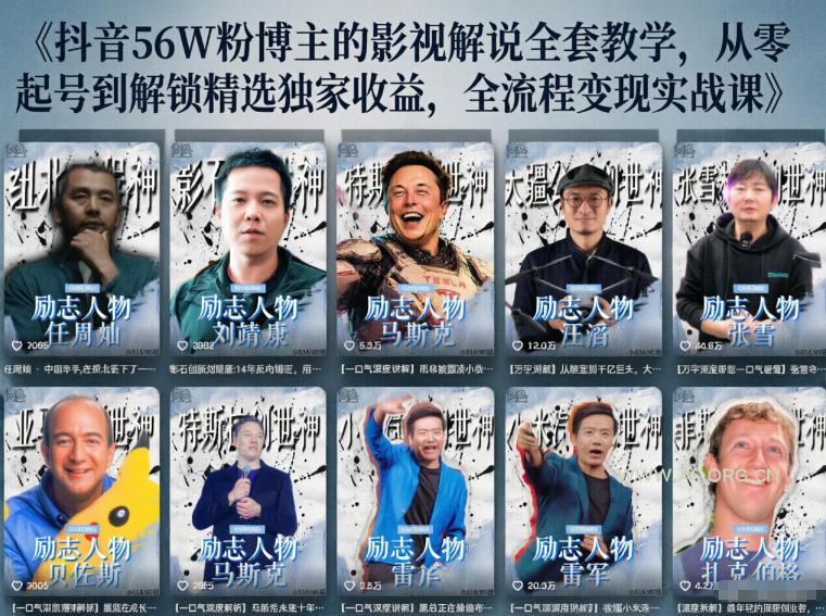抖音24W粉丝博主的人物志解说教学，从内容打磨到流量变现，解锁抖音伙伴计划+精选收益双份收益-小红泡