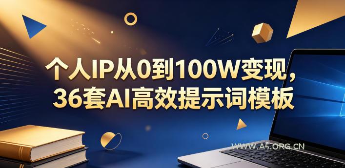 个人IP从0到100W变现，36套AI高效提示词模板【文档】-小红泡