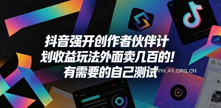 抖音强开创作者伙伴计划收益玩法，外面卖几百的！有需要的自己测试-小红泡