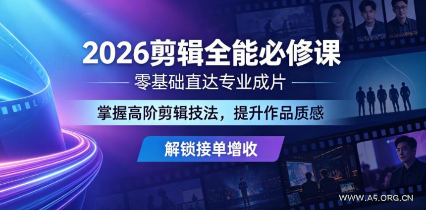 2026剪辑全能必修课,零基础直达专业成片,掌握高阶剪辑技法,提升作品质感解锁接单增收-小红泡