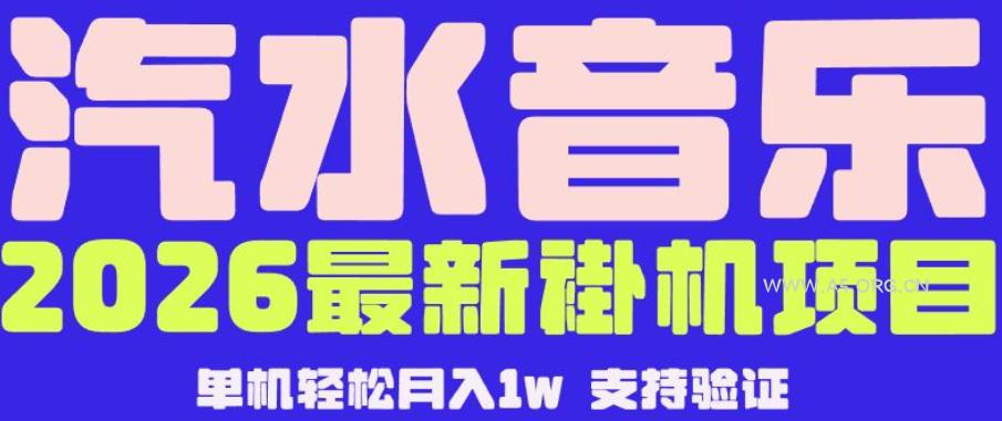【汽水音乐挂G】26年最新玩法，全自动运行，可矩阵放大，月收5000-1W，独家技术【揭秘】-小红泡