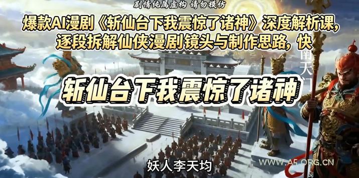爆款AI漫剧《斩仙台下我震惊了诸神》深度解析课，逐段拆解仙侠漫剧镜头与制作思路，快速复刻爆款创作模式-小红泡