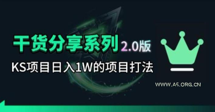 KS项目2.0期-拆本周结1W项目思路,几张图撬动流量群体,真的生猛-小红泡