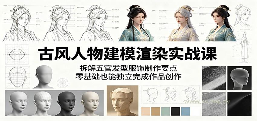 古风人物建模渲染实战课:拆解五官发型服饰制作要点,零基础也能独立完成作品创作-小红泡
