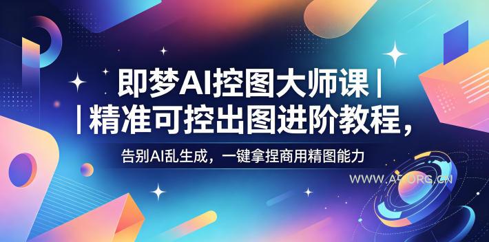 即梦AI控图大师课|精准可控出图进阶教程,告别AI乱生成,一键拿捏商用精图能力-小红泡