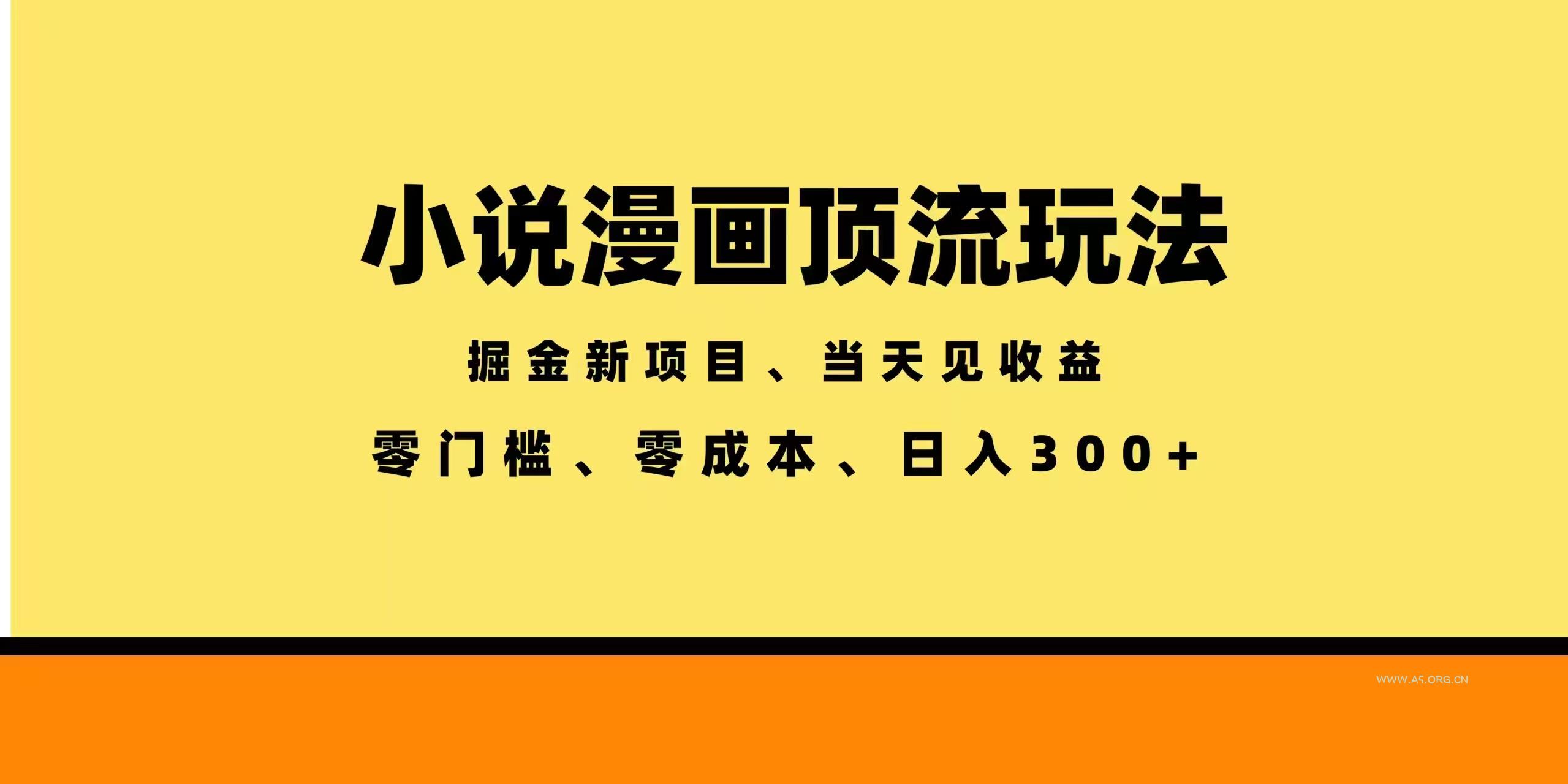 全新漫画小说智能撸金,当天见收益,轻松日入300+-小红泡