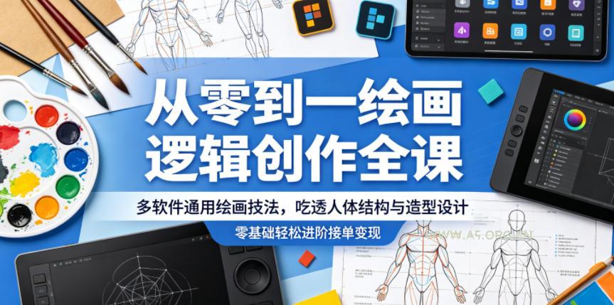 从零到一绘画逻辑创作全课,多软件通用绘画技法,吃透人体结构与造型设计,零基础轻松进阶接单变现-小红泡