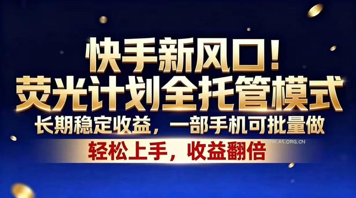 快手新风口!荧光计划全托管模式,长期稳定收益,一部手机可批量做-小红泡
