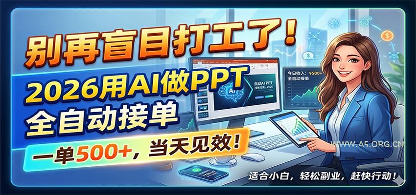 别再盲目打工了！2026用AI做PPT全自动接单，一单5张+，当天见效！-小红泡