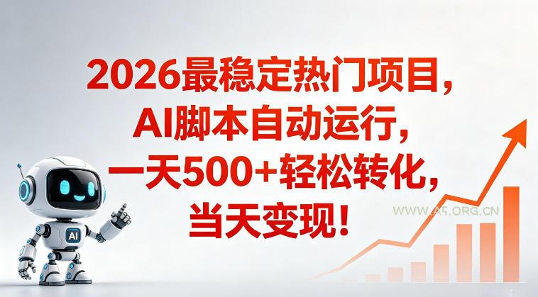 适合普通人的稳定爆款搞米赛道，一天500➕轻松转化，当日变现，操作简单【揭秘】-小红泡
