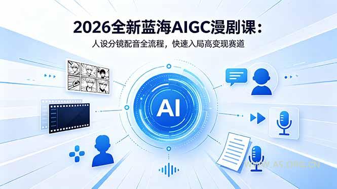 2026全新蓝海AIGC漫剧课:人设分镜配音全流程,快速入局高变现赛道-小红泡